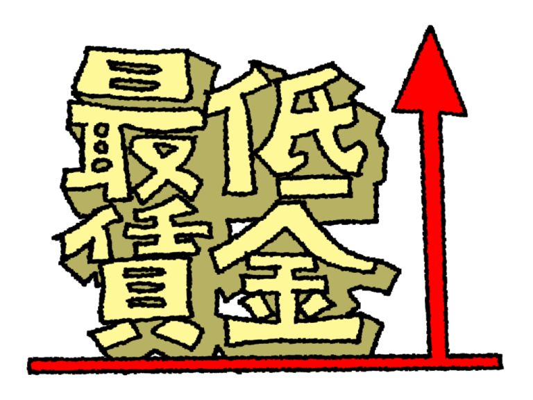 よっしいブログ　　　「最低賃金が・・・」